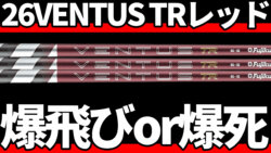 新発売！26ベンタスTRレッド タイトリスト　新品未使用【お値引きいたします】 26ベンタスTRレッド試打評価｜最も変化したベンタス | 300yヒッターの